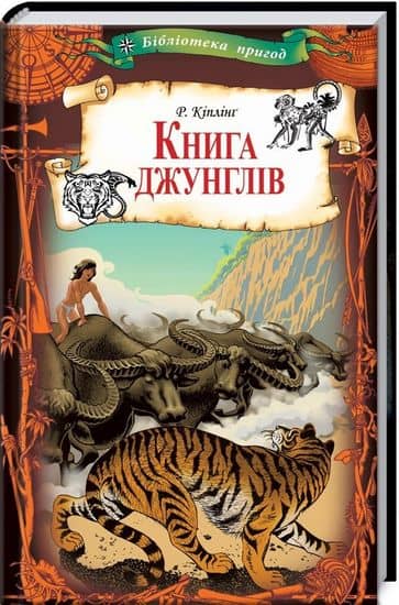 Книга джунглів (Бібліотека пригод)