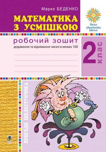Математика з усмішкою 2 кл. Пригоди Шелестунчика. Роб. зошит. Додав. та віднім. в межах 100