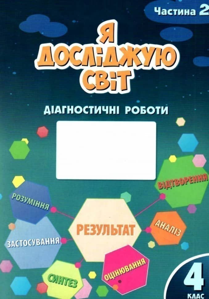 Я досліджую світ 4 кл. Діагностичні роботи, Ч.2