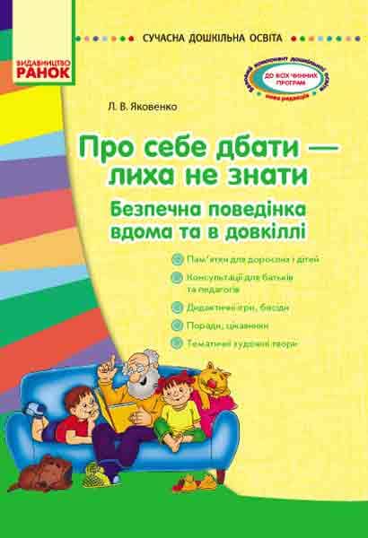 Про себе дбати — лиха не мати (БЖД)