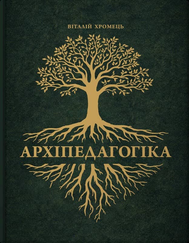 Архіпедагогіка