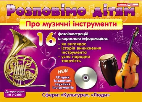 Розповімо дітям про музичні інструменти