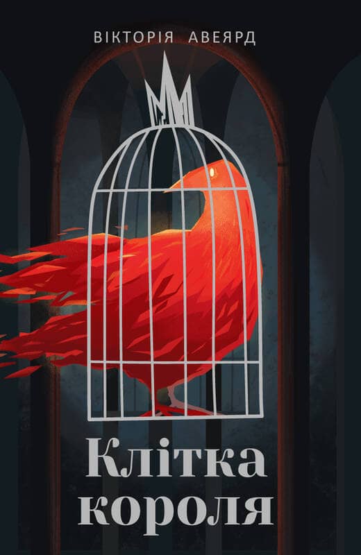 Клітка короля з пошкодженням