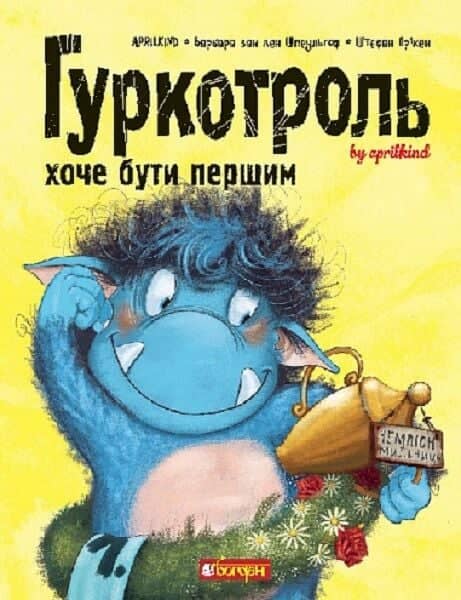 Гуркотроль хоче бути першим