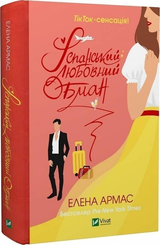 Іспанський Любовний Обман з пошкодженням