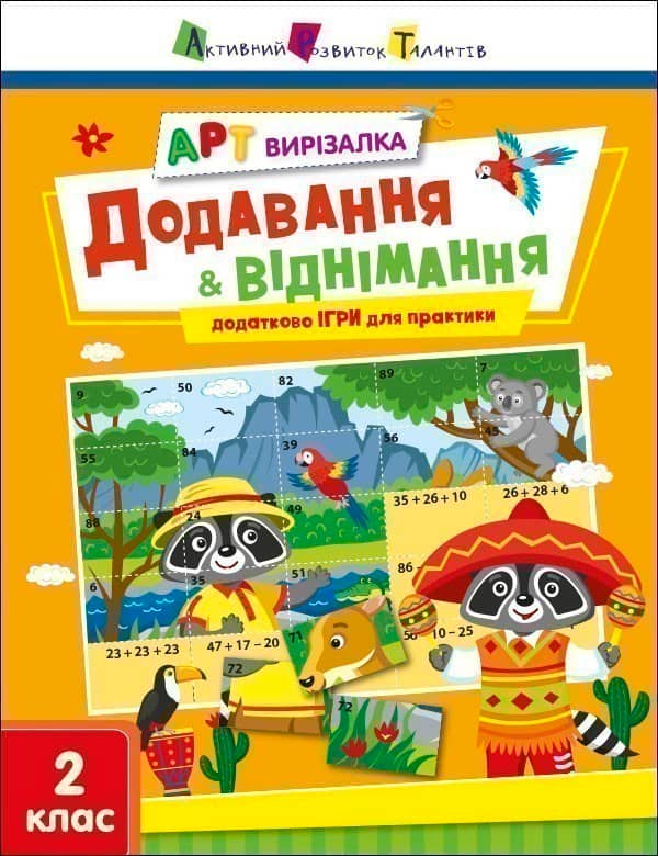 Додавання і віднімання