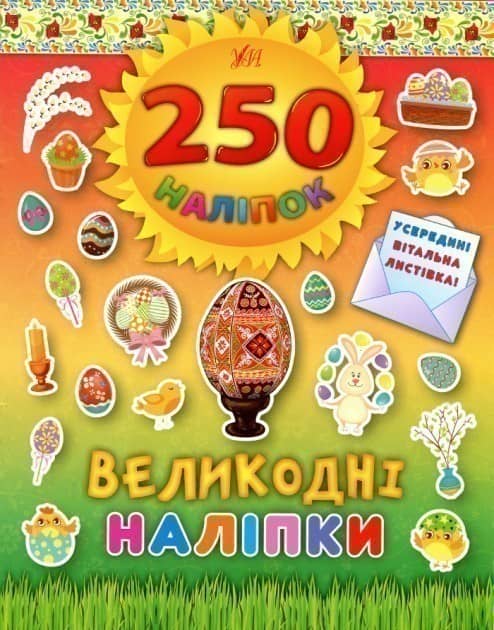 250 наліпок. Великодні наліпки (Писанка)