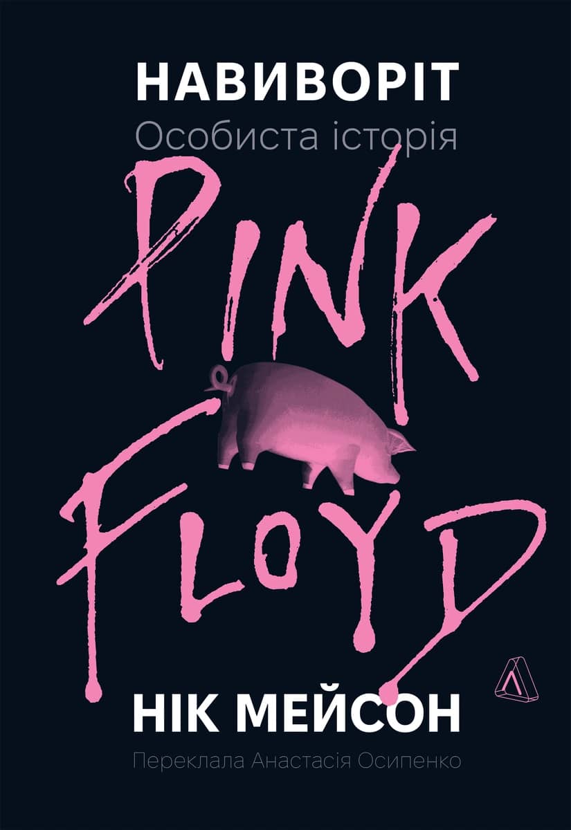 Навиворіт. Особиста історія Pink Floyd (м'яка обкладинка)