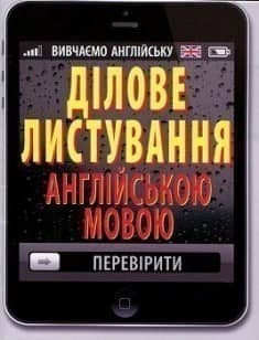 Ділове листування англійської мови