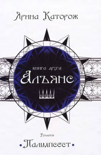 Альянс. Трилогія &amp;quot;Палімпсест&amp;quot;. Книга 2