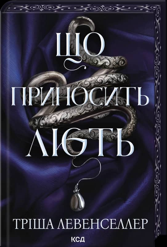 Що приносить лють. Книга 1