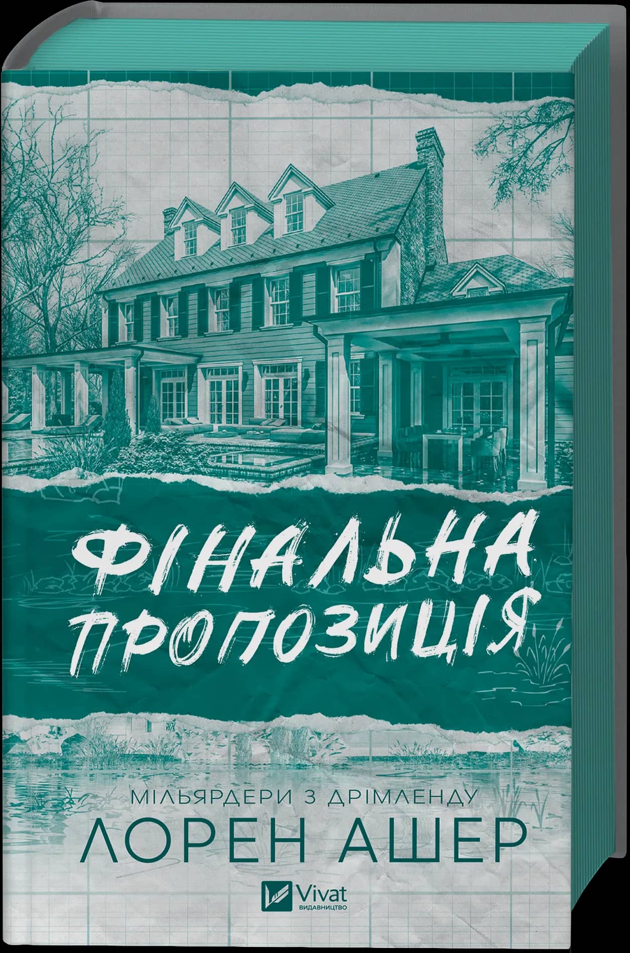 Фінальна пропозиція