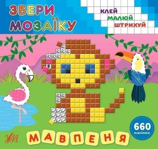 Збери мозаїку.Мавпеня з пошкодженням