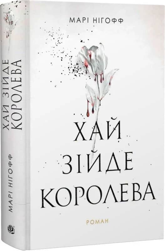 Хай зійде королева. Книга 2 (Королівські вампіри)