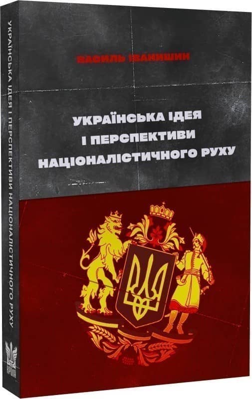 Українська ідея і перспективи націоналістичного руху