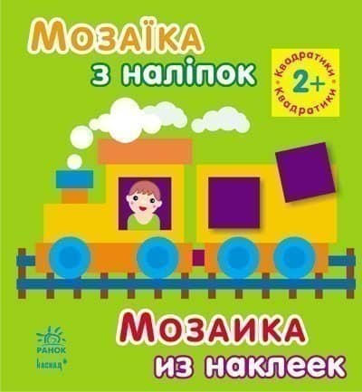 Квадратики. Для дітей від 2 років
