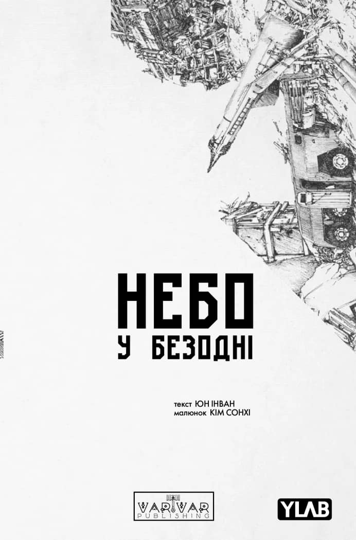 Небо у безодні. Том 5