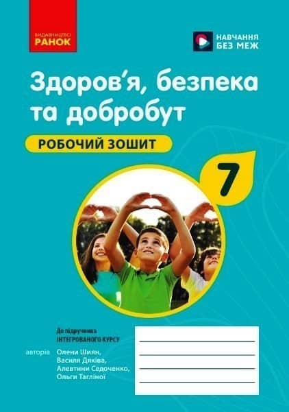 Здоров'я, безпека та добробут робочий зошит для 7 класу закладів загальної середньої освіти