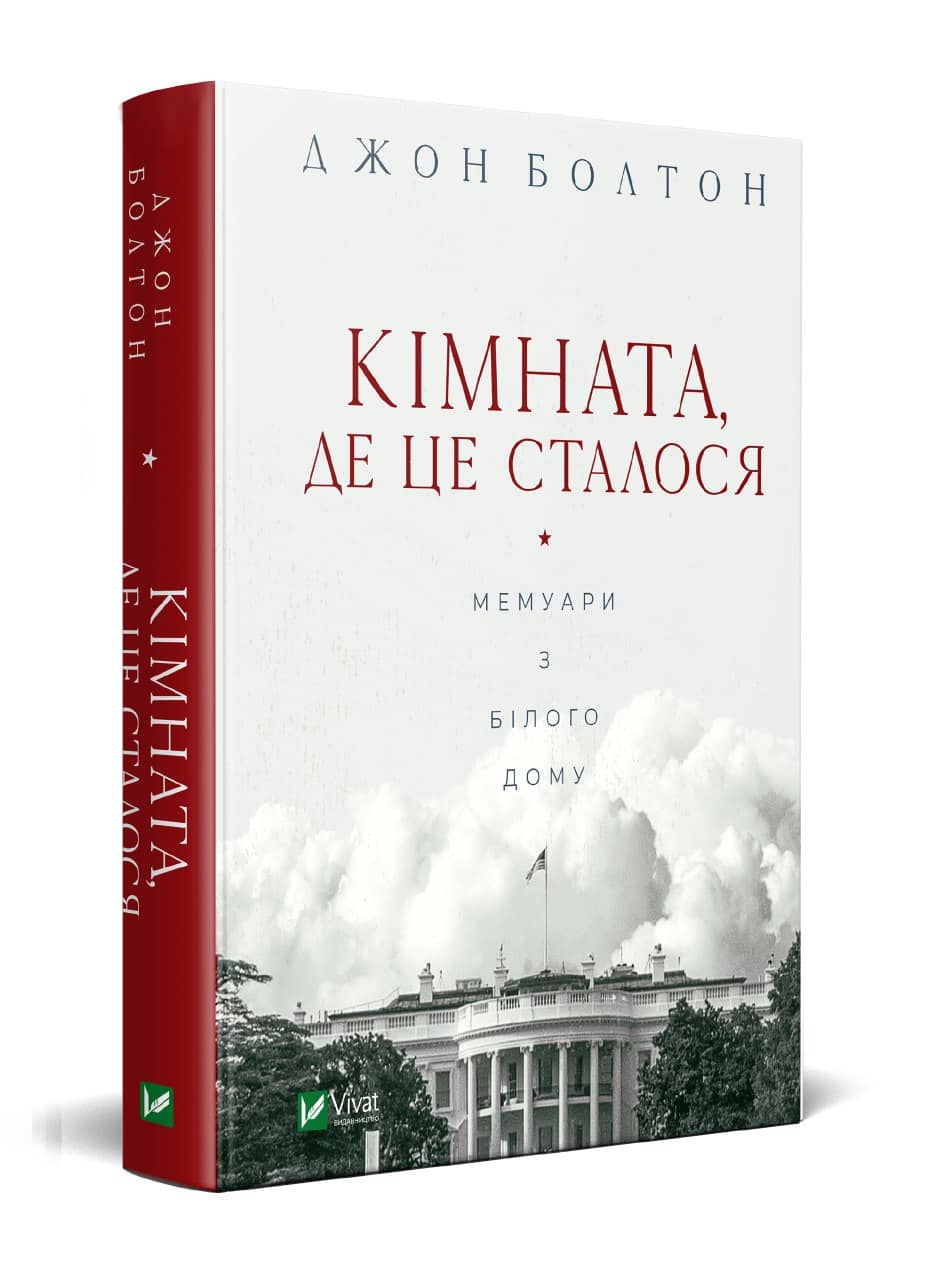 Кімната, де це сталося. Мемуари з Білого дому