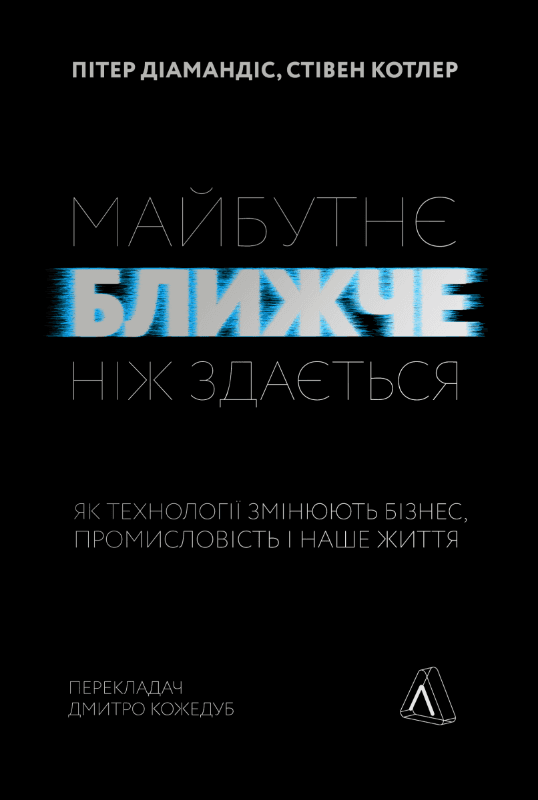 Майбутнє ближче, ніж здається. Як технології змінюють бізнес, промисловість і наше життя з пошкодженням