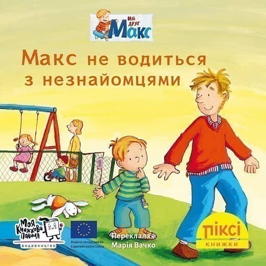 Макс не водиться з незнайомцями (№48)