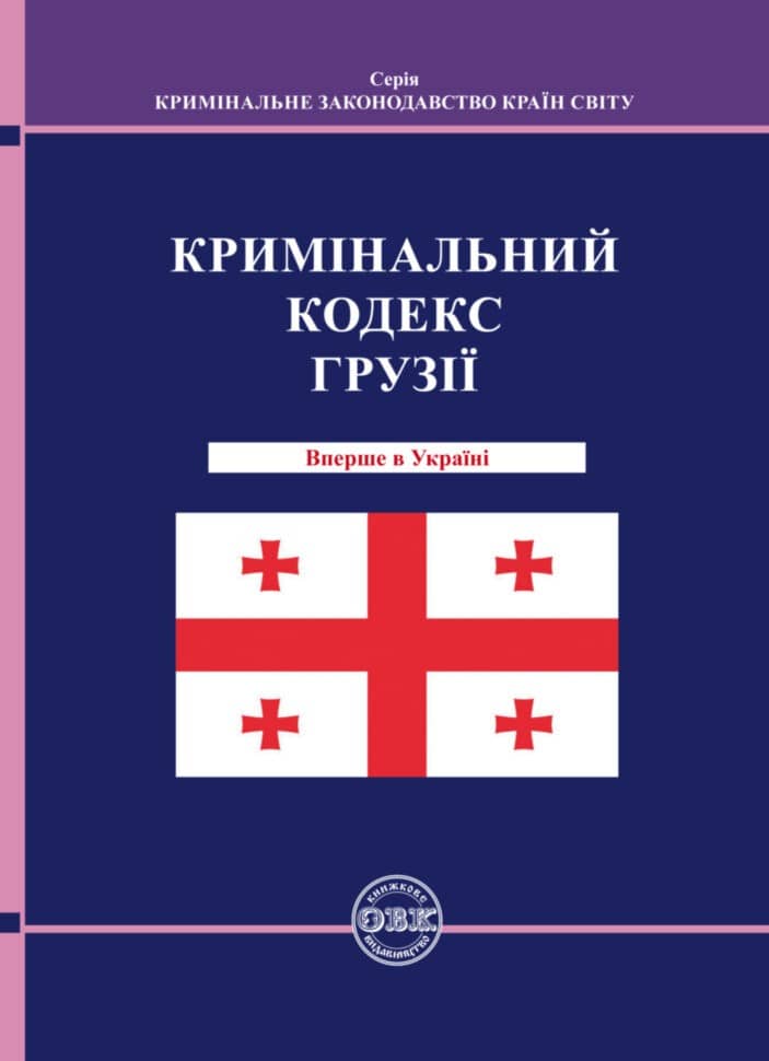 Кримінальний кодекс Грузії