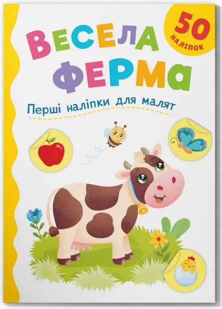 Перші наліпки для малят. Весела ферма