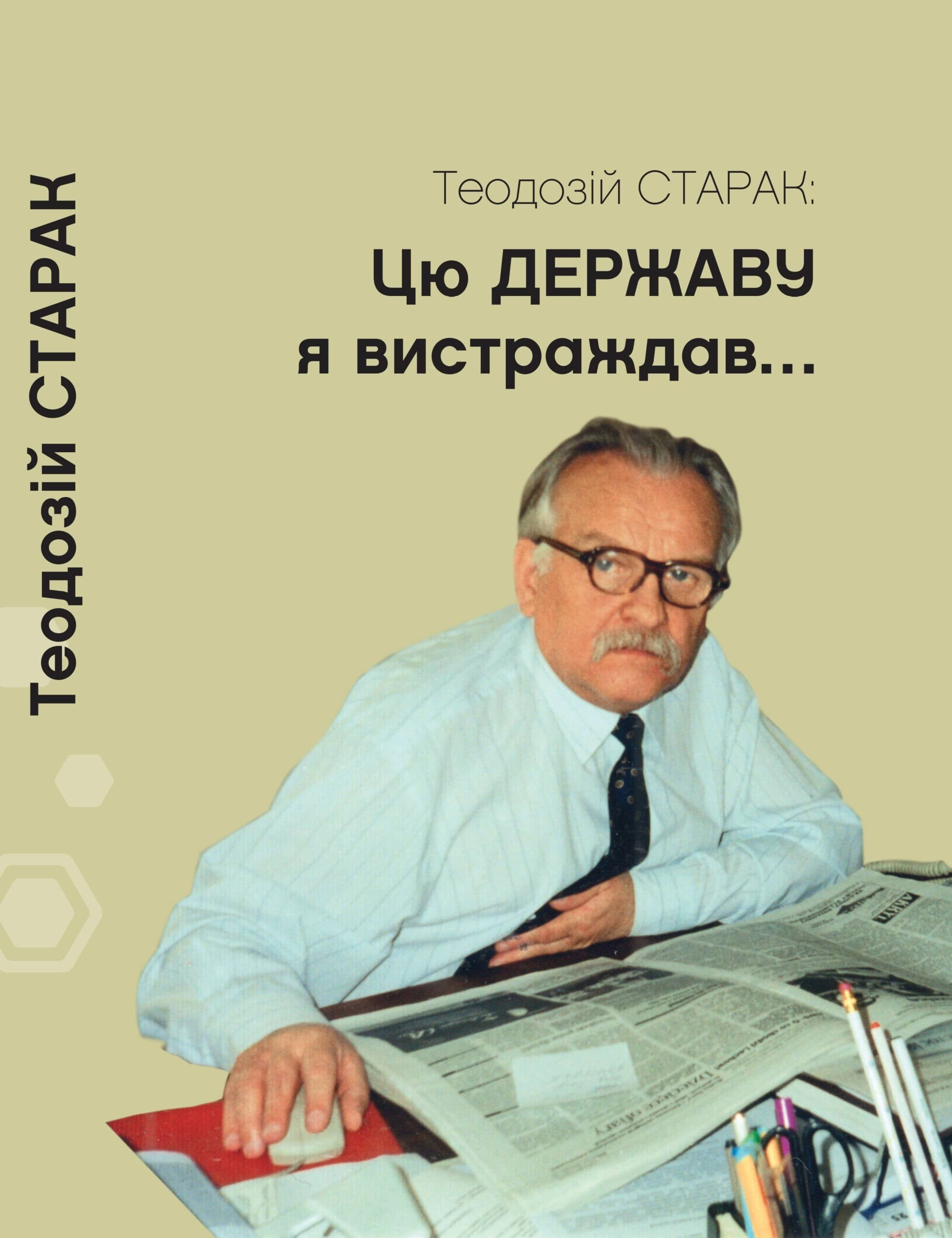 Цю державу я вистраждав...