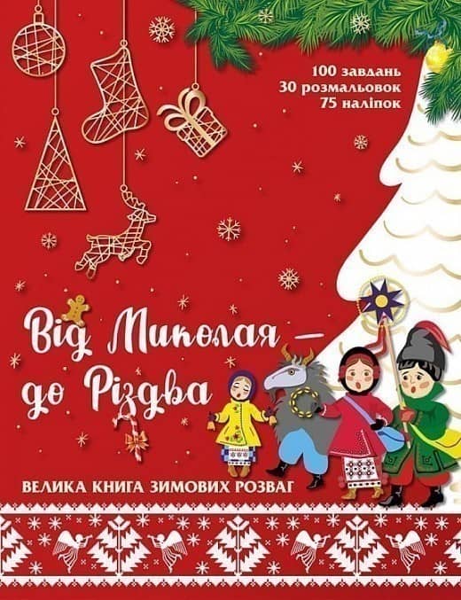 Від Миколая - до Різдва. Велика книга зимових розваг