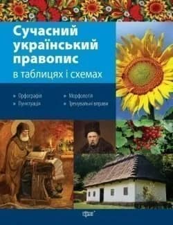 Таблиці та схеми Сучасний український правопис 5-11 кл вид,4-е-доп