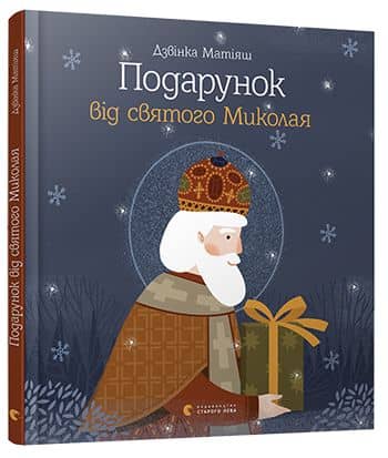 Подарунок від святого Миколая з пошкодженням