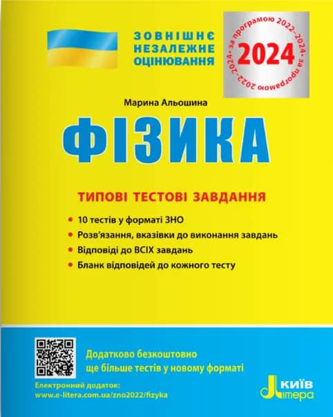 ЗНО 2024 Фізика. Типові тестові завдання.