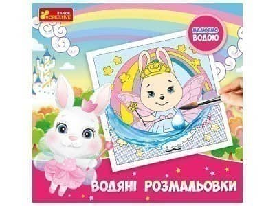 Водяні розмальовки. Принцеси