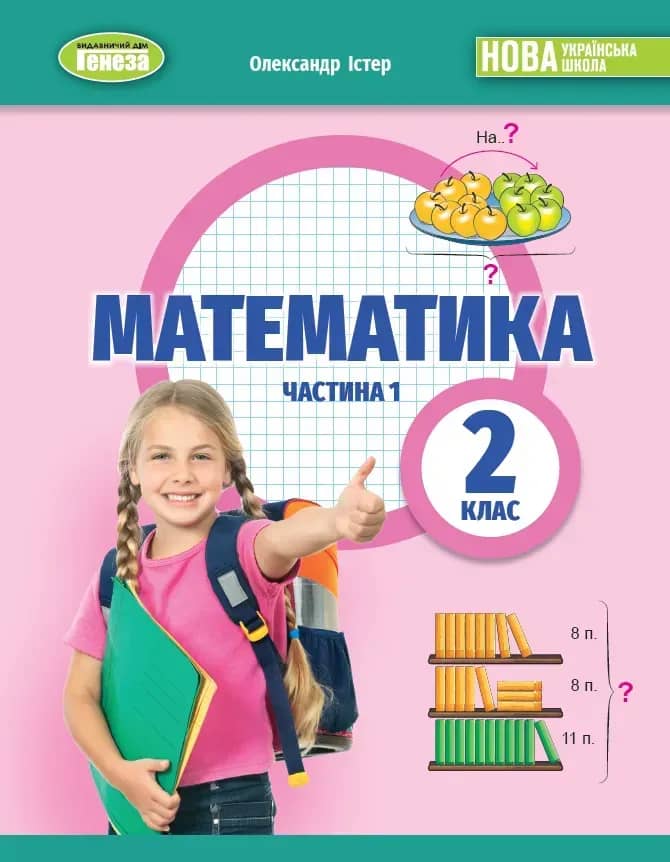 Математика, 2 кл. НУШ, Навчальний посібник, Ч. 1 / Істер О. С. / ГЕНЕЗА