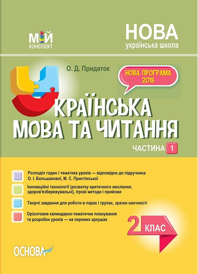 Українська мова. 2 клас. Частина 1 (за підручником О. І. Большакової, М. С. Пристінської)
