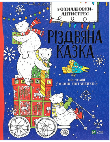 Розмальовки-антистрес. Різдвяна казка