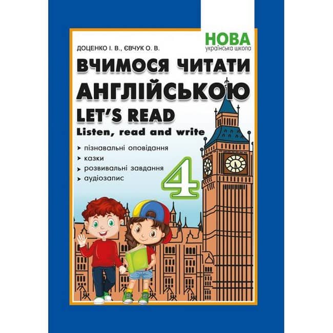 Вчимося читати англійською. Let’s read. Listen read and write. 4 клас