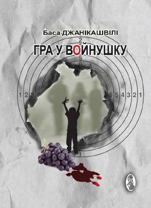 Гра у войнушку з пошкодженням