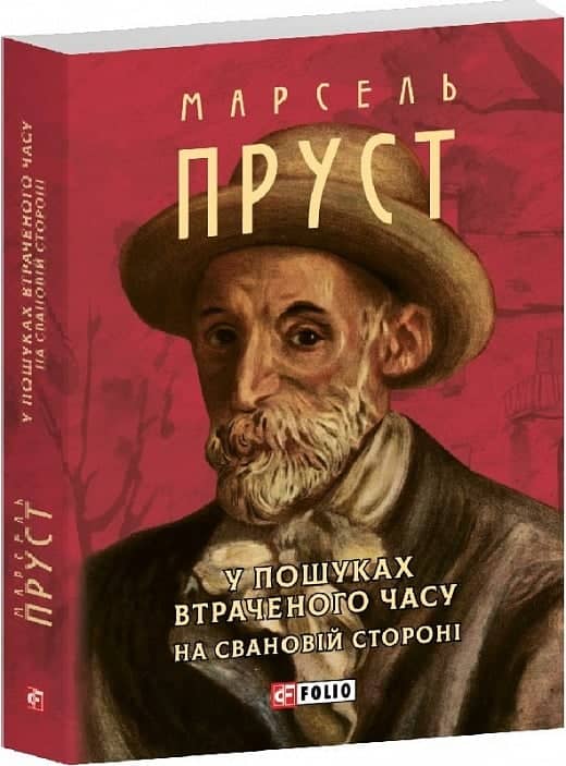 У пошуках втраченого часу. На Свановій стороні (Зібрання творів-міні)