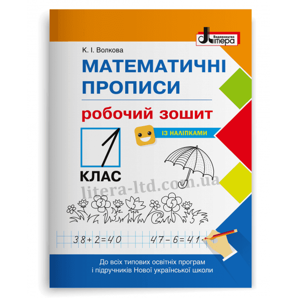 НУШ Математичні прописи 1 клас. Робочий зошит + Наліпки