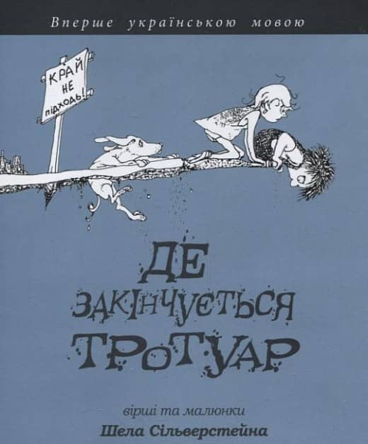 Де закінчується тротуар