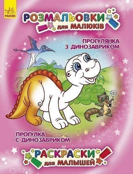 Прогулянка з динозавриком