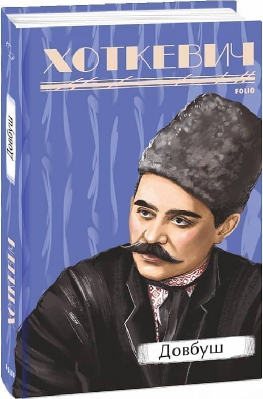 Довбуш з пошкодженням