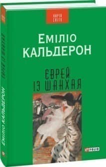 Єврей із Шанхая (КС) з пошкодженням