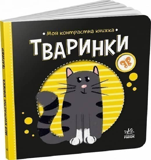 Моя контрастна книжка. Тваринки
