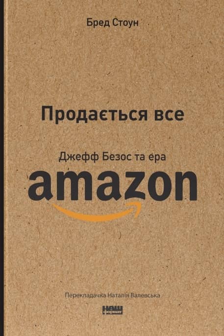 Продається все. Джефф Безос та ера Amazon