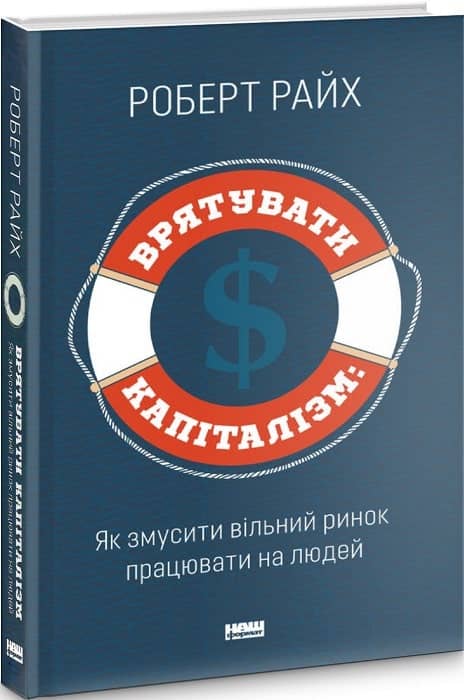 Врятувати капіталізм. Як змусити вільний ринок працювати на людей