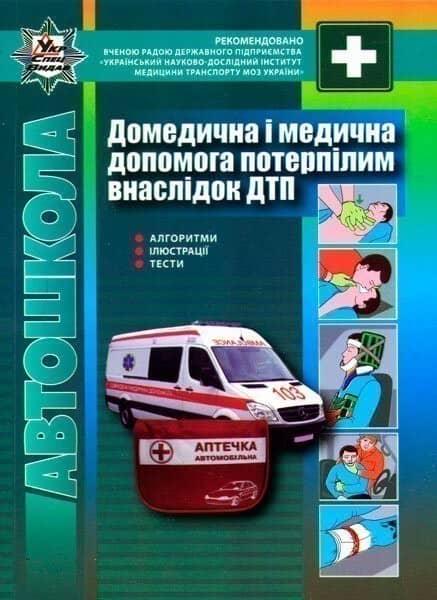 Домедична і медична допомога потерпілим внаслідок дорожньо-транспортних пригод