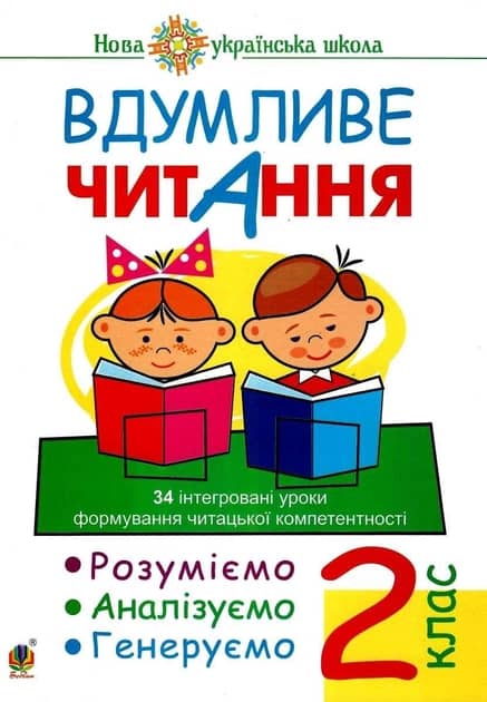 Вдумливе читання. 2 клас. 34 інтегровані уроки формування читацької компетентності. Розуміємо, аналізуємо, генеруємо. НУШ