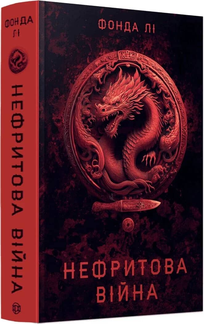 Сага Зеленої Кістки: Нефритова війна. Книга 2